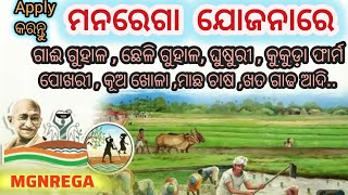 MGNREGA ଯୋଜନାରେ ଗାଈ ଗୁହାଳଛେଳି ଗୁହାଳକୁକୁଡ଼ା ଫାର୍ମପୋଖରୀ ଖୋଳା Apply କରିବା ପାଇଁ ଆସିଲା ନିର୍ଦେଶ 👈 [upl. by Munson]