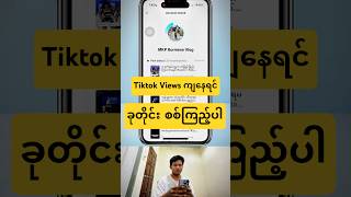 Tiktok Account မပျက်အောင် အကောင့်စစ်နည်း  how to check tiktok account [upl. by Inait]