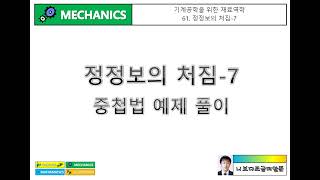 기계공학을 위한 재료역학 61 정정보의 처짐7  중첩법 예제 풀이 [upl. by Llednov]