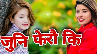 REKHA JOSHI NEW DEUDA SONG 2078 2021 जुनि फेरौकी  JUNI FERAUKI NAVRAJ BISTA amp REKHA JOSHI [upl. by Akcimat30]