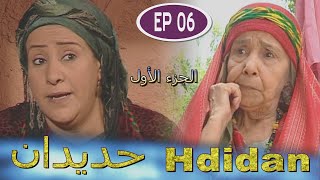 Série Hdidan S1 EP 6  مسلسل حديدان الجزء الأول الحلقة السادسة [upl. by Ailugram895]