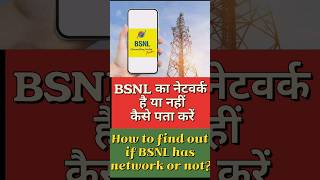 bsnl ka network kaise check kare 📶 अपने एरिया में बीएसएनल का नेटवर्क पता करें । mobile ke tricks [upl. by Savannah]