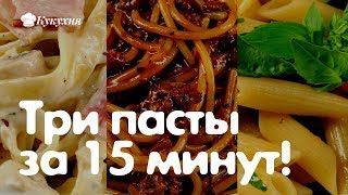 3 рецепта вкуснейших пасты за 15 минут [upl. by Brunhilde370]