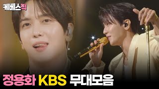 싱크로유 더시즌즈 정용화 노래 모음 │KBS 방송 [upl. by Oznarol]