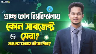 গুচ্ছে কোন বিশ্ববিদ্যালয়ে কোন Subject সেরা gst subject choice কীভাবে দিবো gst admission update [upl. by Ebeneser]