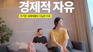 전재산 주식에 넣고 세계여행 중인 부부의 3가지 수익처 공개 [upl. by Adiuqal]