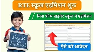 RTE Form online 2024  RTE form kese bare  Rte admission form online 2024 [upl. by Rhianna]