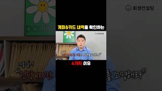 법원에서 신청인의 계좌 내역과 카드 내역을 확인하는 이유 4가지 개인회생 계좌내역 카드내역 [upl. by Acirej297]