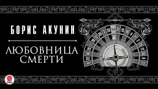 БОРИС АКУНИН «ЛЮБОВНИЦА СМЕРТИ» Аудиокнига читают М Горевой СЧонишвили А Бордуков Л Дмитрик [upl. by Eglanteen]