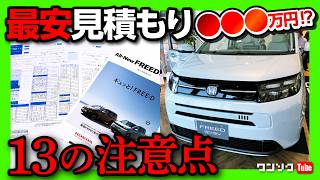 【購入 新型フリード最安見積もり】一番安く買えるグレードはコミコミ価格いくら ガソリンの見積もりレポートamp購入前13の注意点  HONDA FREED AIR  CROSSTAR 2024 [upl. by Grail529]