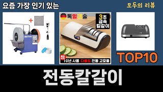 가장 많이 팔린 전동칼갈이 추천 Top10 [upl. by Lindie]