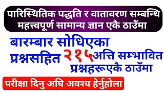 loksewa samanya gyan  पारिस्थितिक पद्धति र वातावरण सम्बन्धि महत्त्वपूर्ण सामान्य ज्ञान एकै ठाउँमा [upl. by Torry]