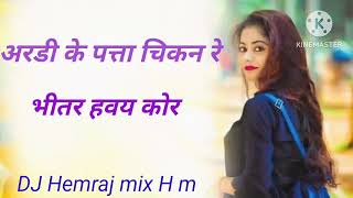 अरडी के पत्ता चिकन रे भीतर हवय कोर‼️ DJ Hemraj mix H m MP3 DJ songs download [upl. by Itnuahsa]