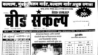 beed Sankalp matka paper 18 November 2024  beed Sankalp paper [upl. by Oidale789]