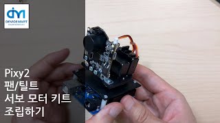 Pixy2 팬틸트 서보모터 키트 조립하기 [upl. by Blain]