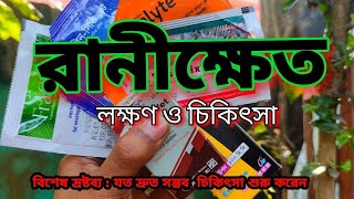 মুরগির রানীক্ষেত হওয়ার পর করণীয়। morgir Ranikhet lokkhon and chikitsa [upl. by Dodds611]