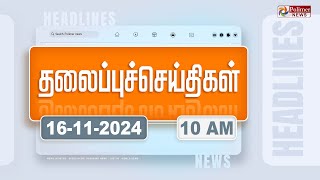 Today Headlines  16 November 2024  காலை தலைப்புச் செய்திகள்  Morning Headlines  Polimer News [upl. by Einor358]