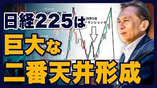 日経225は巨大な二番天井形成 二番底 二番天井は相場を予測する秘訣 [upl. by Edurtreg]