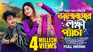 ভালোবাসার লক্ষি প্যাঁচা  Prank King  Sakib Siddique  Arohi Mim  Mamun  New Bangla Natok 2023 [upl. by Dodie765]