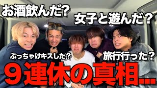 【1億円相当】前代未聞の9連続オフだったメンバーが何をしたか尋問した結果がヤバすぎた [upl. by Socin709]