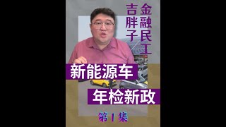 创作灵感 我在抖音说财经 掘金计划2024 新能源汽车 [upl. by Hekking]