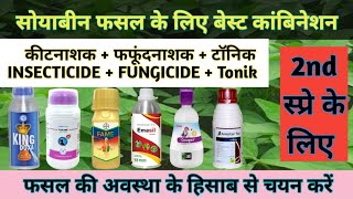 सोयाबीन फसल के लिए बेस्ट दूसरा कीटनाशक स्प्रे  बेस्ट कॉम्बिनेशन के साथ  Soyabean insecticide [upl. by Malina]