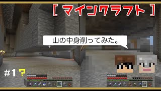 【 マインクラフト 】 山の中身削ってみた※一部… [upl. by Enilrek]