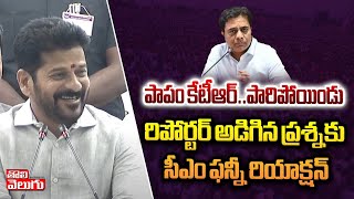 పాపం కేటీఆర్ రిపోర్టర్ అడిగిన ప్రశ్నకు సీఎం ఫన్నీ రియాక్షన్  CM Revanth Reddy Satires On KTR [upl. by Foy585]