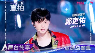 【FANCAM】Switch together 郑吏佑《Switch To Me》 亚洲超星团 Asia Super Young  优酷综艺 YOUKU SHOW [upl. by Ivah]