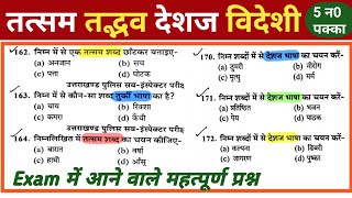 🔥तत्सम और तद्भव से संबंधित प्रश्न 🔥 देशज विदेशज से संबंधित प्रश्नTatsam tadbhav shabdhindi [upl. by Kramlich]