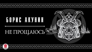 БОРИС АКУНИН «НЕ ПРОЩАЮСЬ»1 глава целиком Аудиокнига Читает Александр Клюквин [upl. by Nolrak]