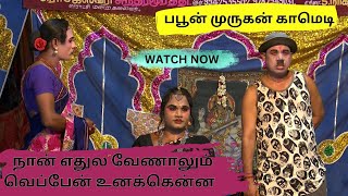 நான் எதுல வேணாலும் வெப்பேன் உனக்கென்ன பபூன் முருகன் காமெடி RAJESWARI DRAMA COMEDY  TamilArangam [upl. by Evanthe]