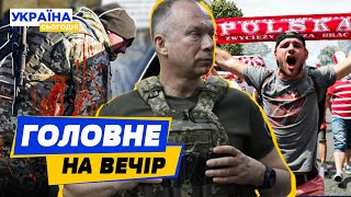 ВЕЧІР 21022024 Поляки бють українців Роми побили ТЦК Син Сирського підтримує росію [upl. by Ynnek]