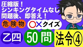 危険物乙４試験圧縮版 法令 50問④ （全６回） [upl. by Cleodel]