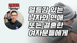 열등감 있는 남자와 연애 또는 결혼한 여자분들에게 [upl. by Immij213]