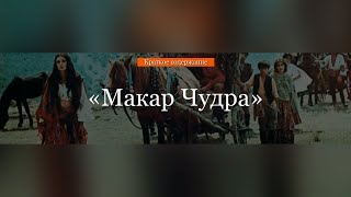 Краткое содержание  Макар Чудра [upl. by Tjaden]