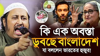 ডুবছে বাংলাদেশ কি এক অবস্থা যা বললেন ভারতের হুজুর ইয়াছিন║Qari Yasin Ali Saheb Jalsa║Qari Yaseen [upl. by Gnouh]