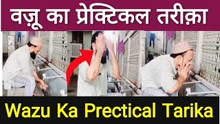 Wazu Ka Prectical TarikaWazu Ka Mokammal Tarikaवज़ू का तरीक़ा wazukatarika [upl. by Yesnil]