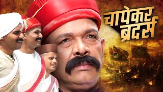 Chapekar Brothers 2016  Superhit Hindi Movie  Om Puri Abhijit Bhagat Sanjeet Dhuri [upl. by Carny]