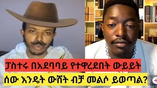 ኦርቶዶክስ ክርስቲያን Vs ካልቪኒስት ፕሮቴስታንት I ጥምቀት በአበው ቀደምት ትምህርት I ሰው እንዴት በ3000 ሕዝብ ፊት ውሸት ብቻ መልሶ ይወጣል [upl. by Negaet]