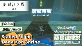 【NS】薩爾達傳說曠野之息續航時間達卡•卡神廟The Legend of Zelda Breath of the Wild Stalled Flight Daqa Koh Shrine [upl. by Mascia]