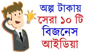 অল্প টাকায় ১০ টি সেরা বিজনেস আইডিয়া  10 Low investment start up Business plan  Motivational Video [upl. by Cressi]