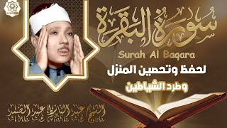 سورة  البقرة لحفظ وتحصين المنزل وجلب البركة أروع ما جود الشيخ عبد الباسط Sourah Baqara [upl. by Giovanni]