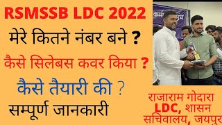 rsmssb ldc vacancy 2022 latest news  LDC की तैयारी कैसे करे  rajasthan ldc vacancy 2022 syllabus [upl. by Benedetta]