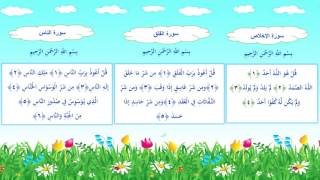 سورة الإخلاص والمعوذات مكررة قراءة الشيخ أحمد العجمي [upl. by Keeler522]