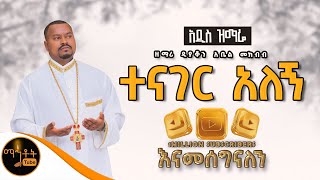 🔴 አዲስ ዝማሬ quot ተናገር አለኝ quot  Tenager Alegn  ዘማሪ ዲያቆን አቤል መክብብ Official Video mahtot [upl. by Madoc]