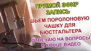 Шьем поролоновую чашку для бюстгальтера сами Отвечаю на вопросы [upl. by Steffin]