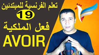 تعليم الفرنسية للمبتدئين 19 فعل الملكية  AVOIR  فرنشاوي [upl. by Lien964]