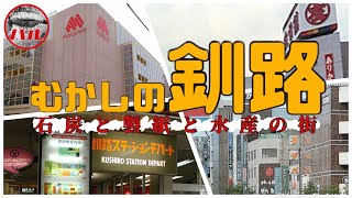 【むかしの釧路】どうして寂しくなったの？消えたデパート丸三鶴屋！くしろデパート！金市舘！ステーションデパート！ [upl. by Hirza825]