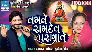 Farida mir 2018  Gaman santhal new  તમને રામદે પરણાવે  Bansidhar studio [upl. by Murdocca]